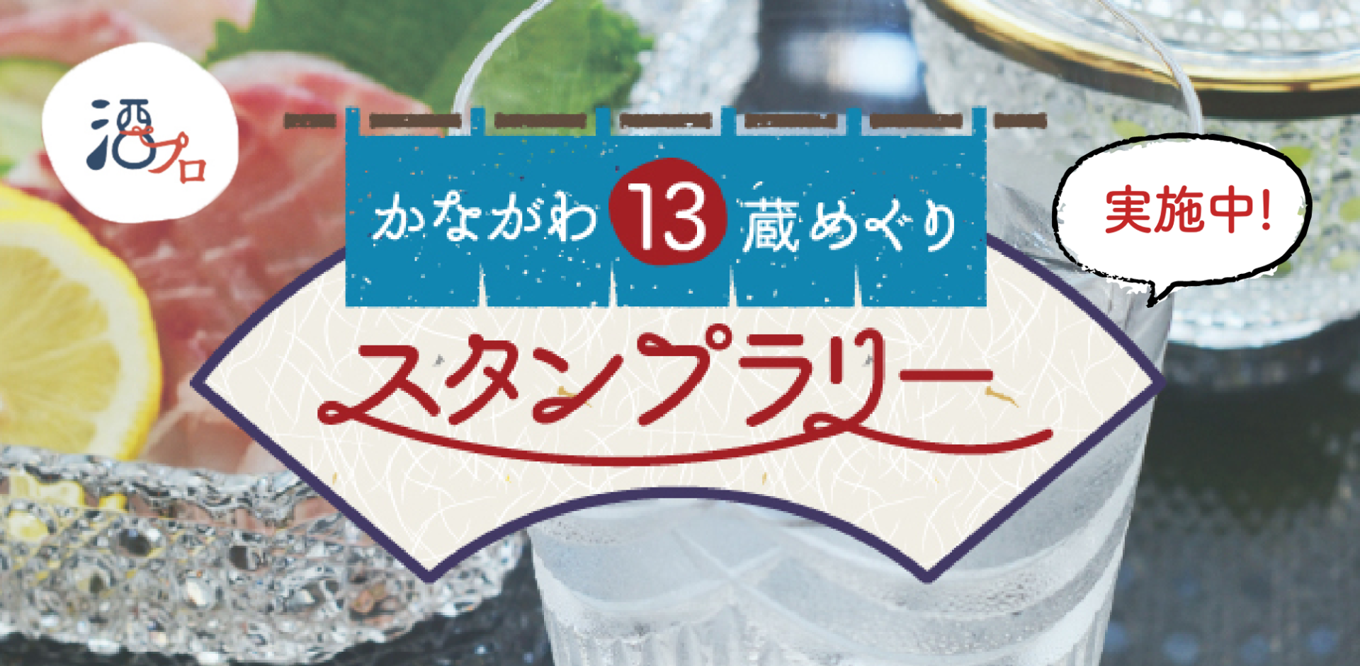 13蔵めぐりスタンプラリー